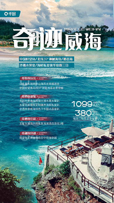 山东威海海边度假旅游促销宣传海报