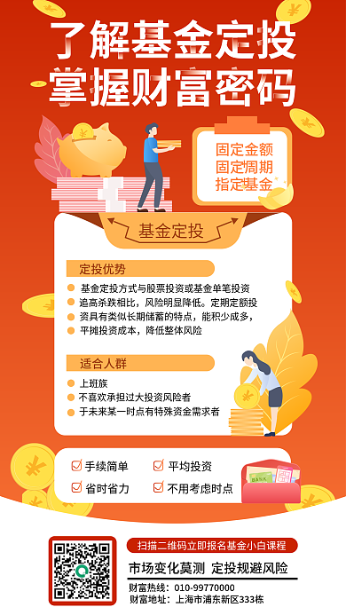 橙红色扁平固定金额固定周期定投科普海报