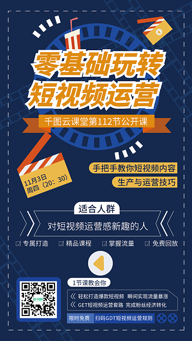 蓝色扁平专属打造免费回放基础玩转短视频海报