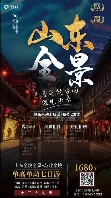 山东旅游活动苏北全境限时蓝色海报