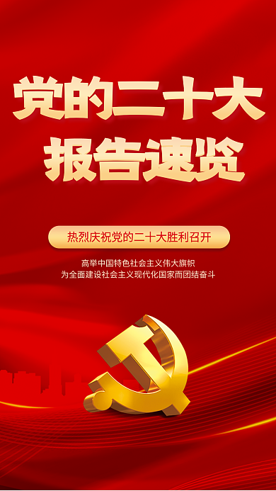 一图党的二十大报告速览党的二十大报告解读宣传党建海报