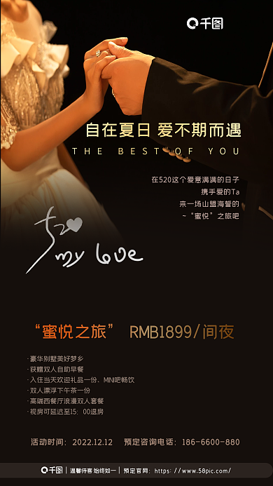 牵手实拍蜜悦之旅00退房优惠促销海报