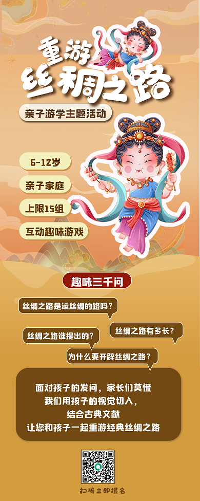 丝绸之路国潮612岁亲子家庭旅行研学信息长图