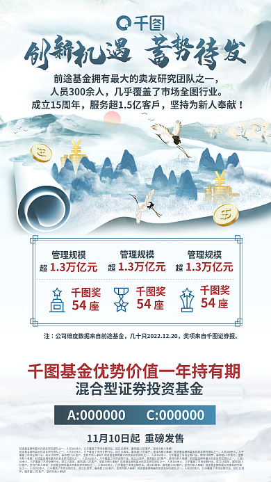 中国风山水管理规模13万亿元财年持有混合基金宣传海报