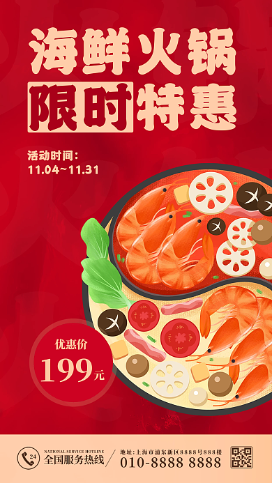 海鲜火锅海鲜火锅限时优惠海报