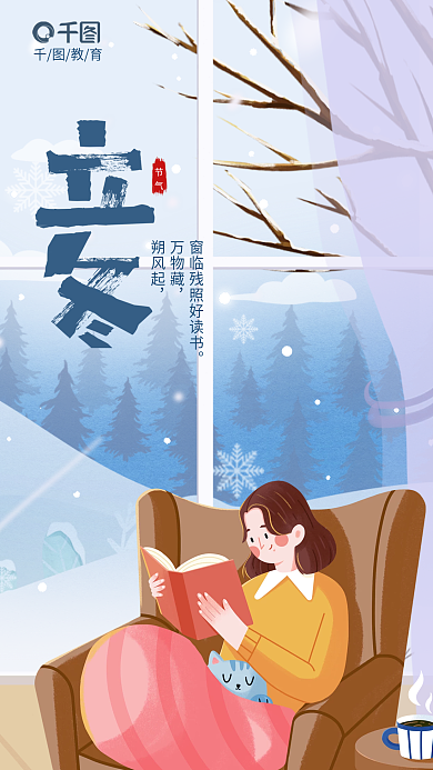 插画立冬教育万物藏机构借势营销海报