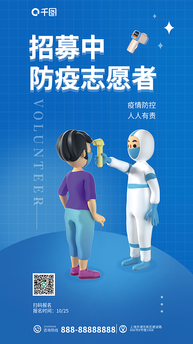 防疫志愿者疫情防控人人有责海报