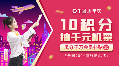 新媒体用抽千元机票10积分旅游机票促销banner
