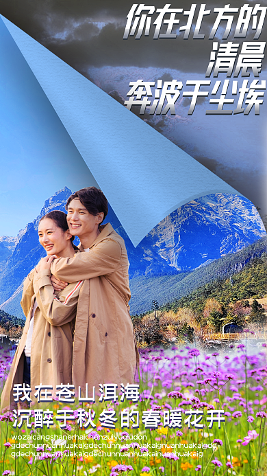 情侣旅拍你在北方的清晨页大理人文手机海报