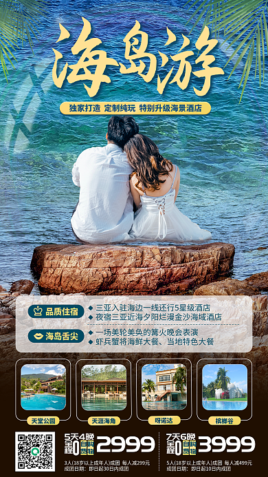 情侣海岛5天4晚成团日期宣传手机海报