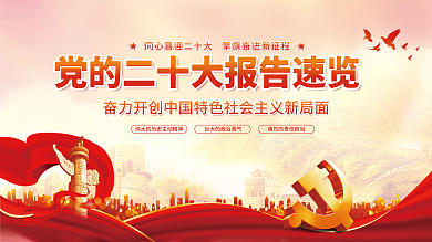 简约党建一图读懂十年来大报告解读宣传展板