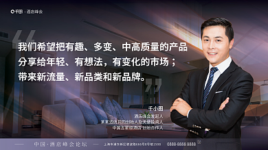 高端大气酒店峰会多变论坛沙龙单人介绍展板