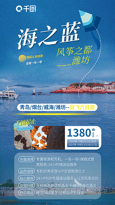 山东潍坊创意标题字合成旅游海报