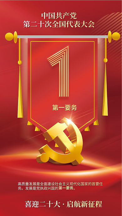 红金党建第一要务喜迎二十大二十大报告系列海报