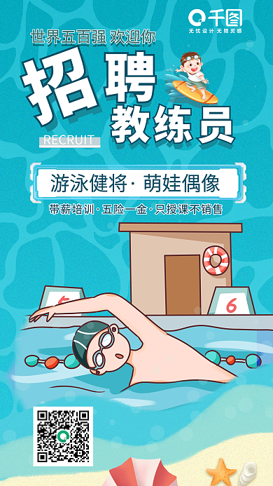 招聘亲子游泳健将萌娃偶像游泳教练员