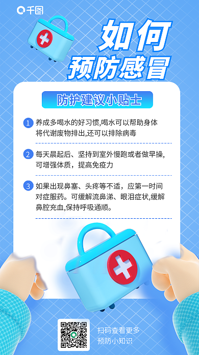 简约风如何预防感冒公益3d海报