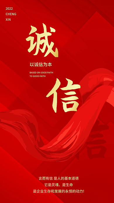 红色诚信以诚信为本2022企业文化