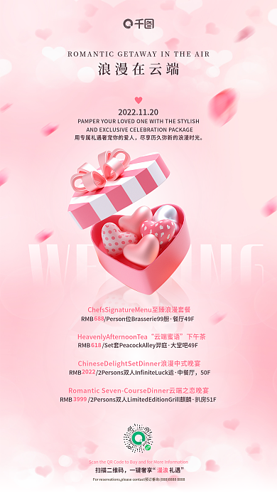 浪漫小清新扫描二维码一键奢享酒店旅游婚庆婚宴促销海报