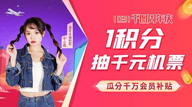 旅游机票1积分抽千元机票