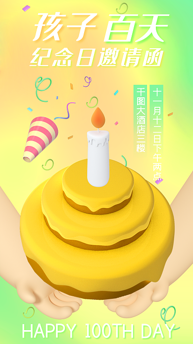 3d立体百天孩子100天百天纪念庆祝海报