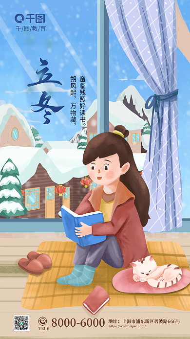 立冬节气教育TELE行业借势营销海报