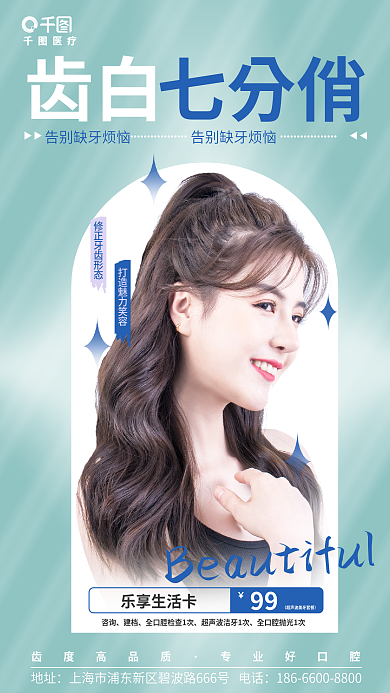 口腔健康医疗七分俏美白美牙促销海报