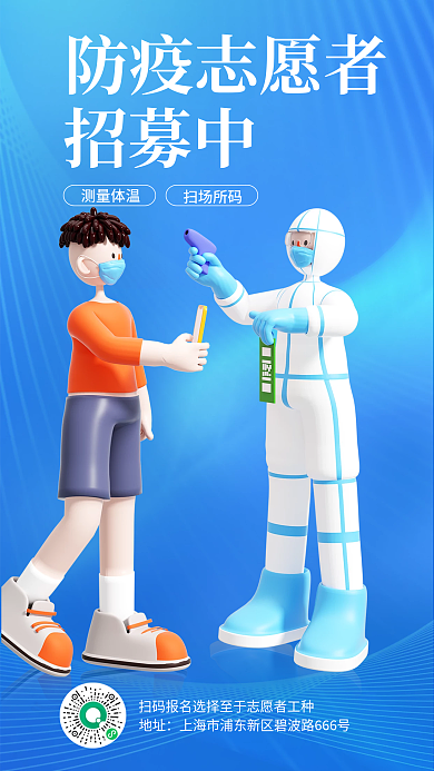 防疫志愿者测量体温扫场所码招募海报