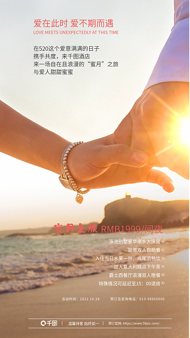 牵手实拍携手共度来酒店优惠促销海报