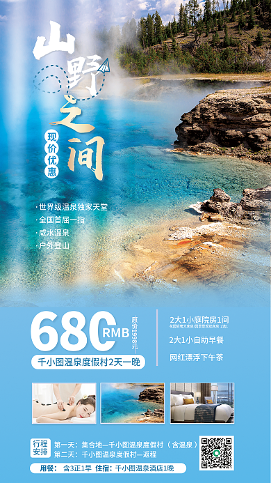 亲子温泉行程安排旅游促销