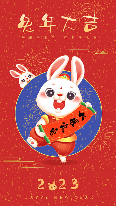 2023年兔年223辞旧节日海报