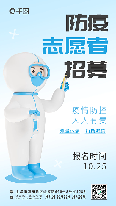 疫情防疫防治志愿者招募3d海报