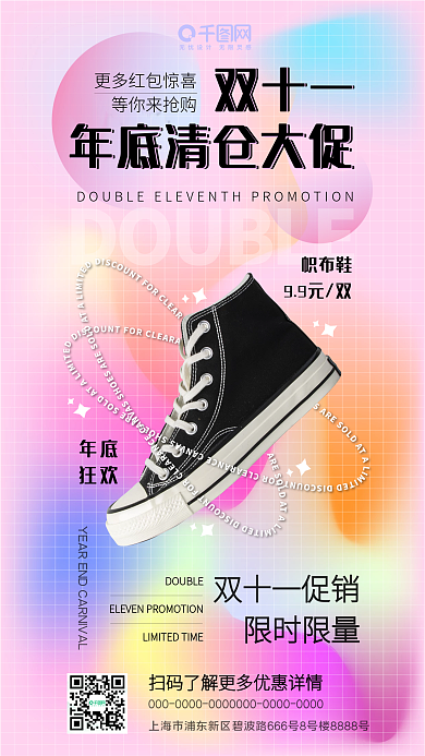 双十一电商年底促销竖版弥散风格渐变海报