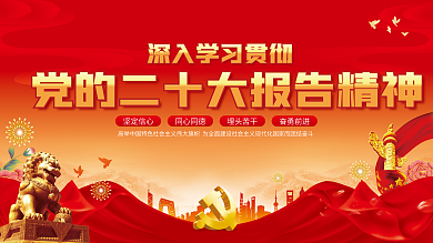 二十大坚定信心同心同德精神宣传栏展板