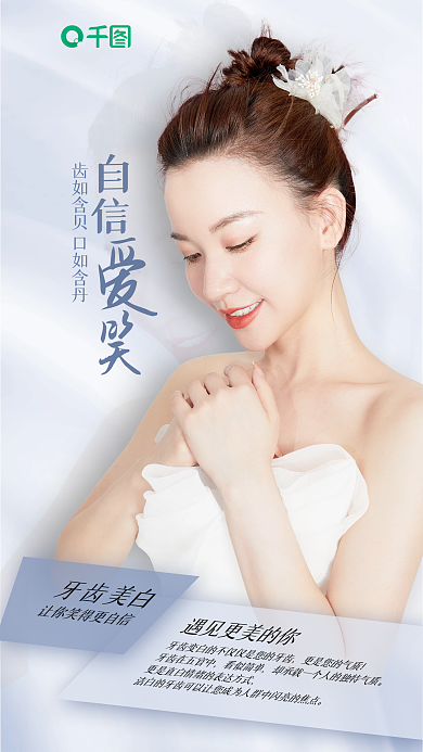 牙齿美白海报