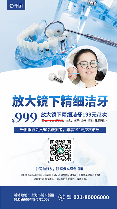简约牙齿999扫码加好友下精细洁牙促销宣传海报