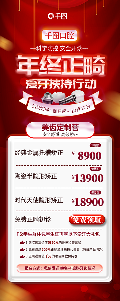 红色年终口腔活动时间牙科牙医爱牙扶持计划海报