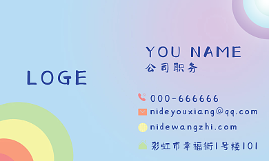 七彩彩虹LOGE公司职务活泼销售名片