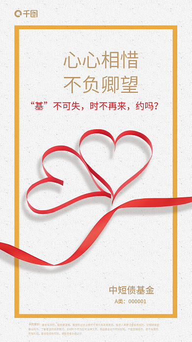 创意摄影图心心相惜不负卿望基金发售海报