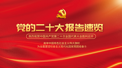 红色党建大会主题自信自强报告解读宣传展板