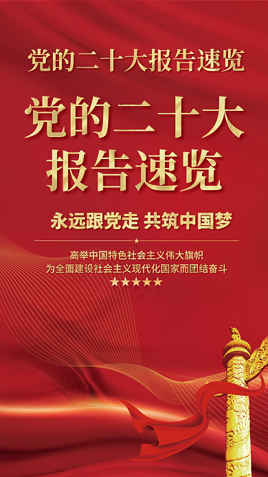 红金党建党的二十大报告速览大报告解读宣传系列海报