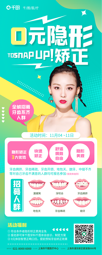 0元隐形矫正牙齿牙科医疗促销海报