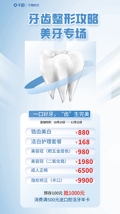 牙齿整形一口好牙生完美宣传海报