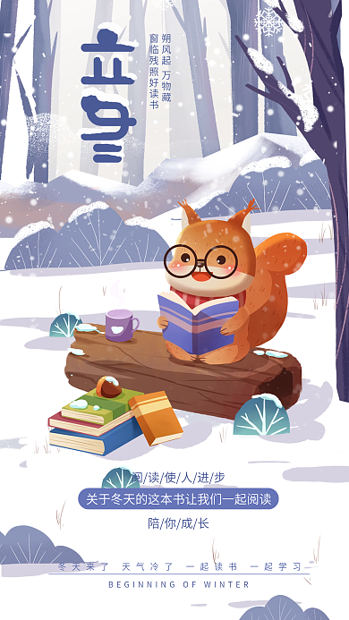 标题字陪你成长教育借势立冬海报