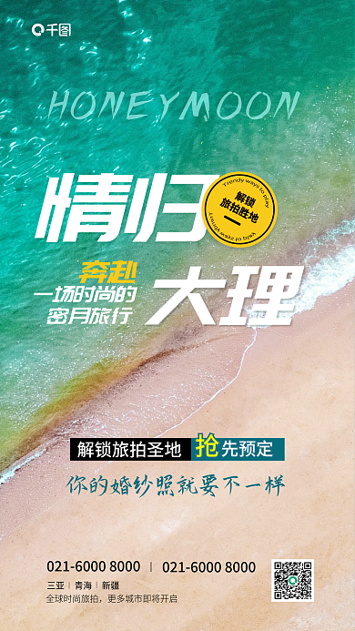 大理目的地蜜月旅拍海报
