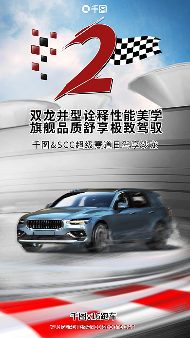 大促活动v16跑车数字风汽车试驾会宣传海报