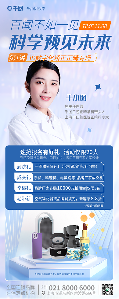 牙齿矫正医疗第1讲医疗专家人物海报