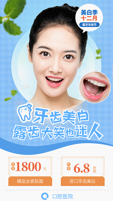 美牙健口腔医院美白季健康牙齿美白套餐海报