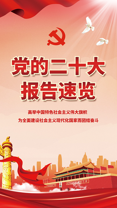 党的党的二十大报告速览报告解读宣传速览系列海报展板