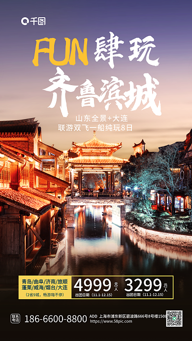 实拍图联系电话山东旅游促销海报