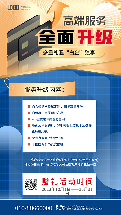 金融理财银行白金借记卡服务全面升级海报